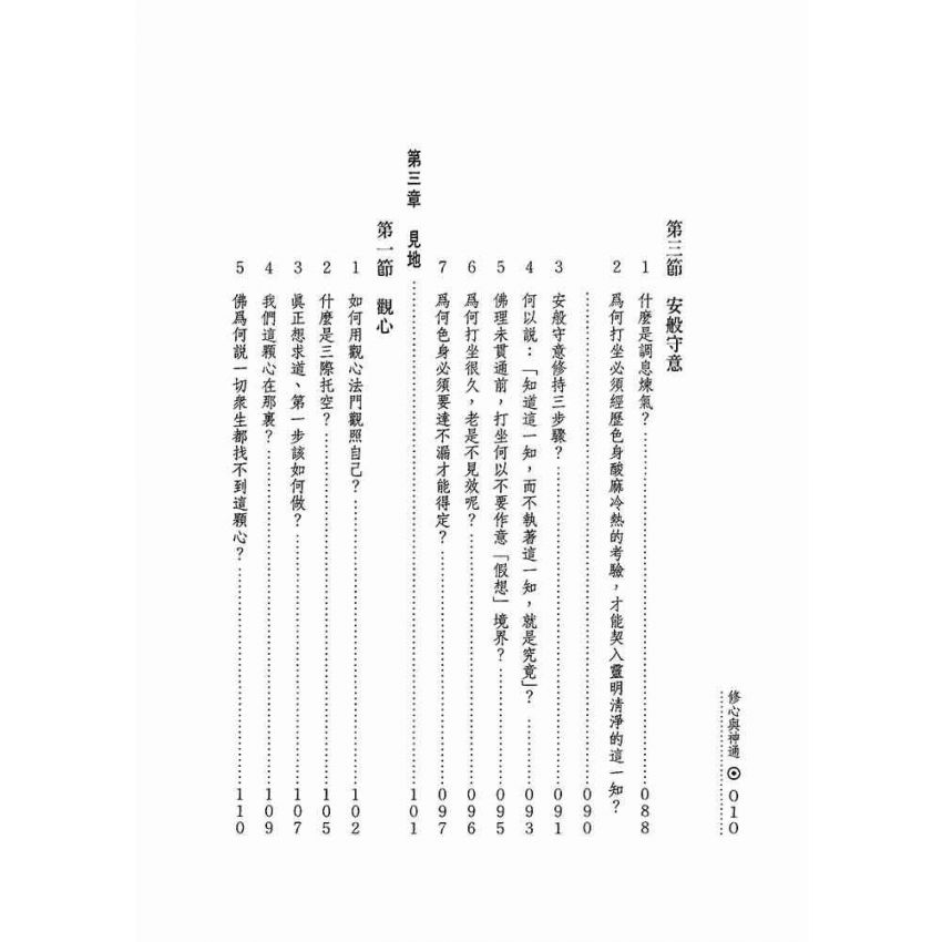修心與神通
