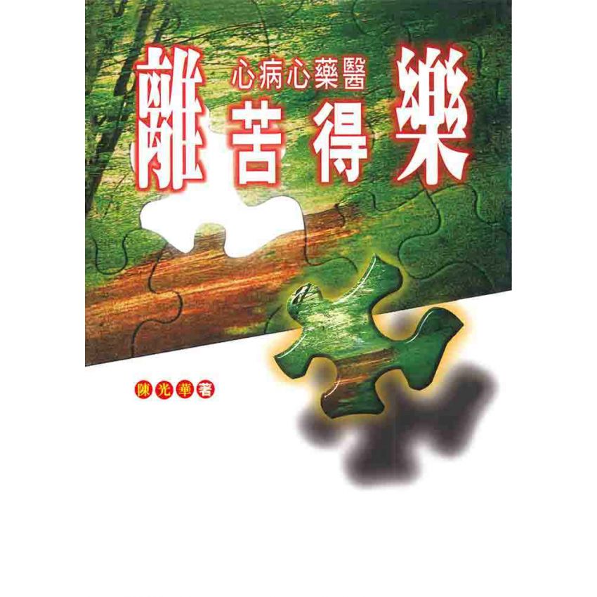 離苦得樂:心病心藥醫