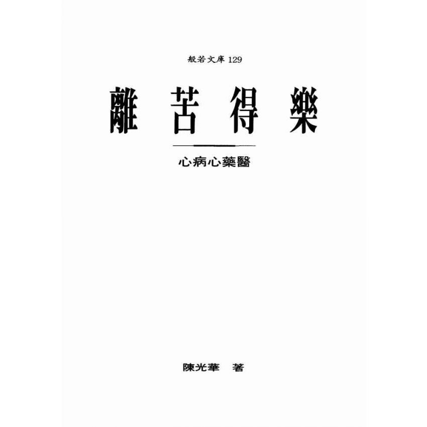 離苦得樂:心病心藥醫
