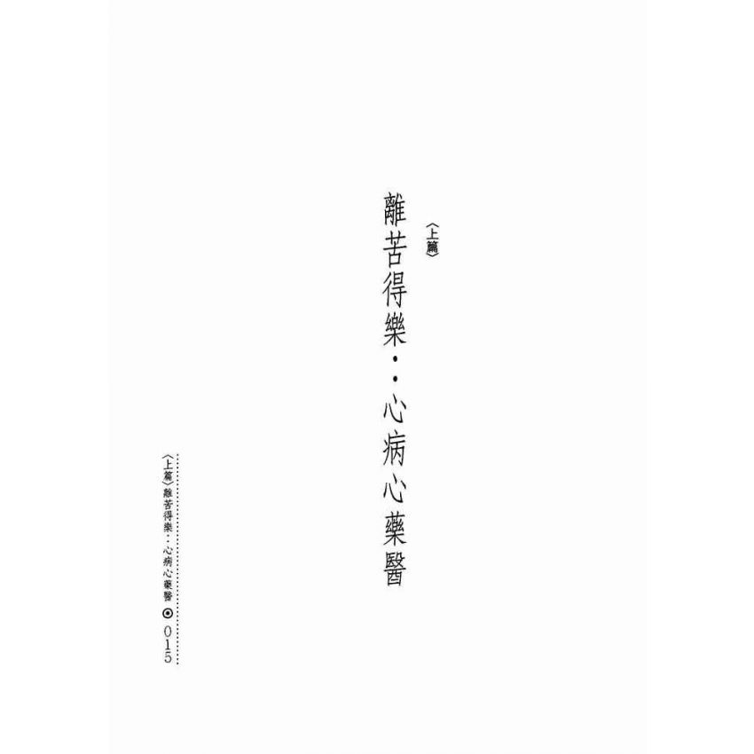 離苦得樂:心病心藥醫