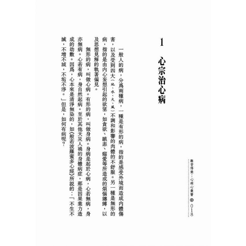 離苦得樂:心病心藥醫