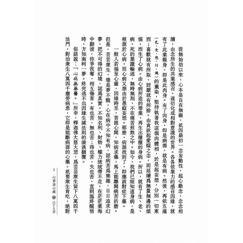 離苦得樂:心病心藥醫
