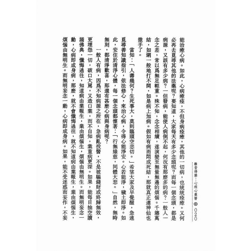 離苦得樂:心病心藥醫