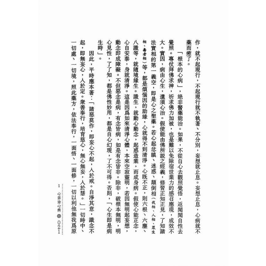 離苦得樂:心病心藥醫