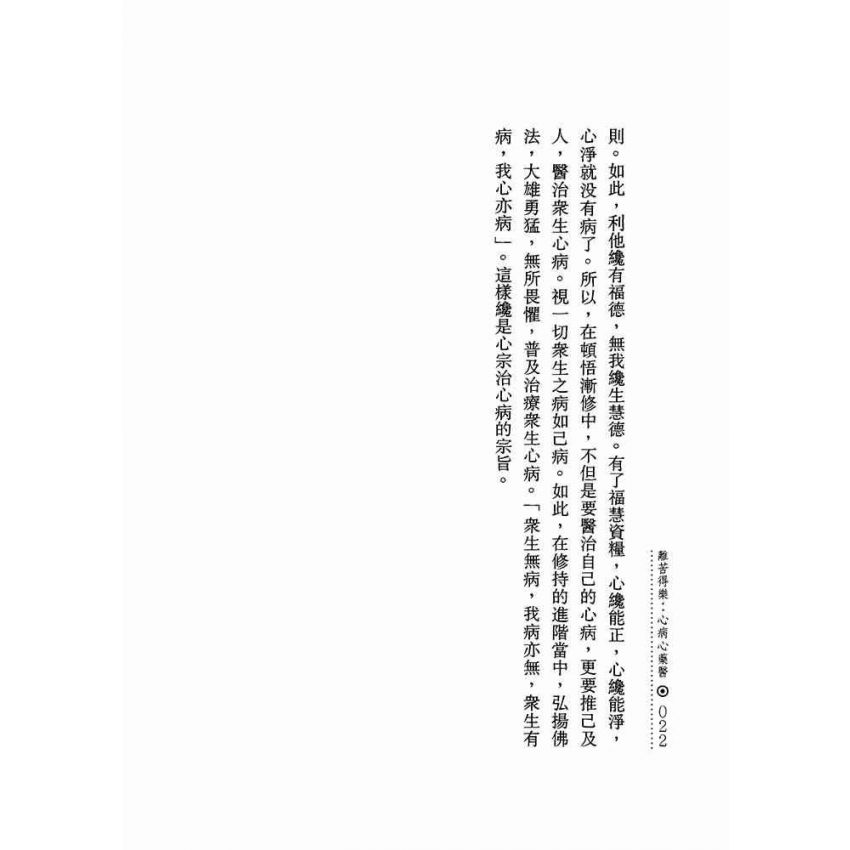 離苦得樂:心病心藥醫