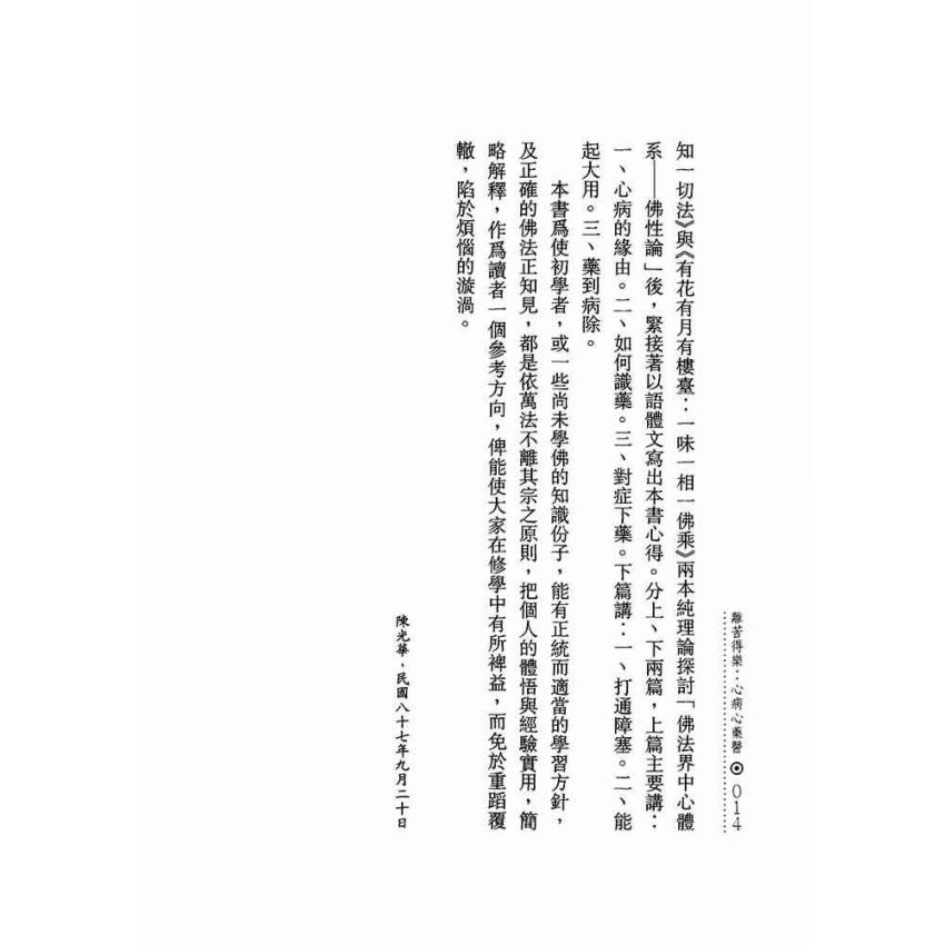離苦得樂:心病心藥醫