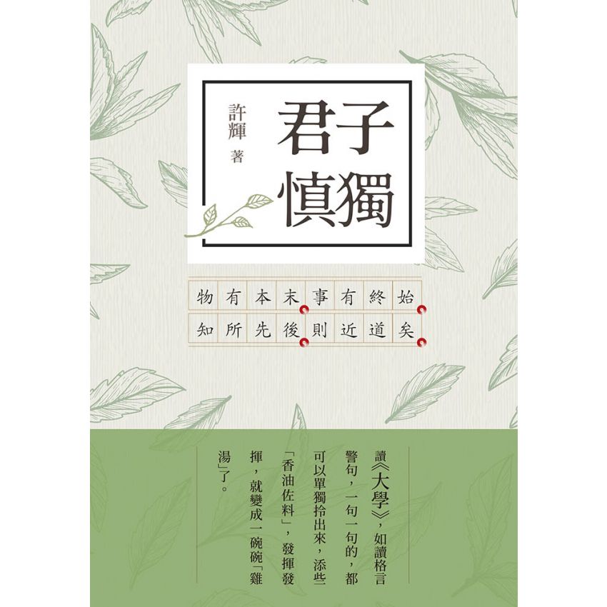 君子慎獨 大學新解