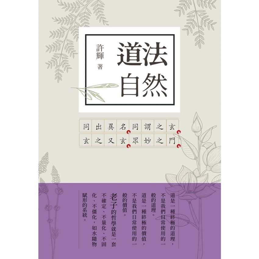 道法自然 老子新解 1