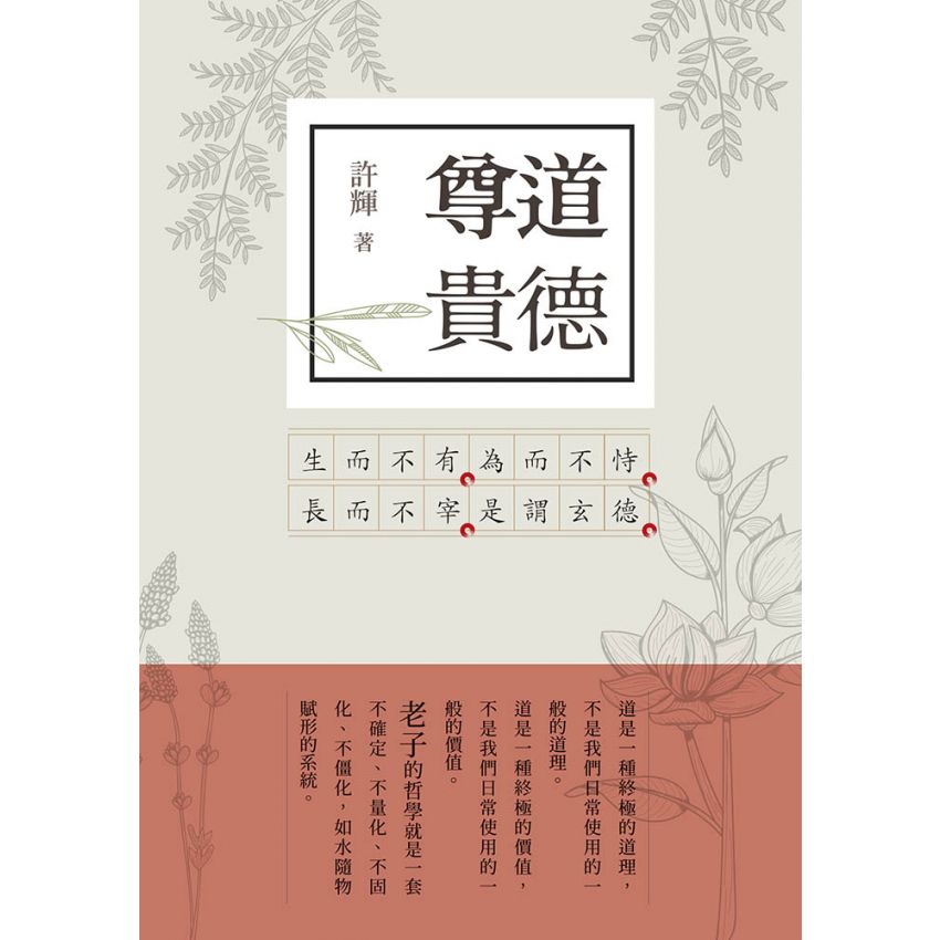 尊道貴德 老子新解 2