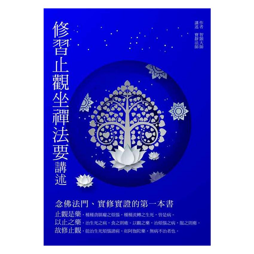 修習止觀坐禪法要講述