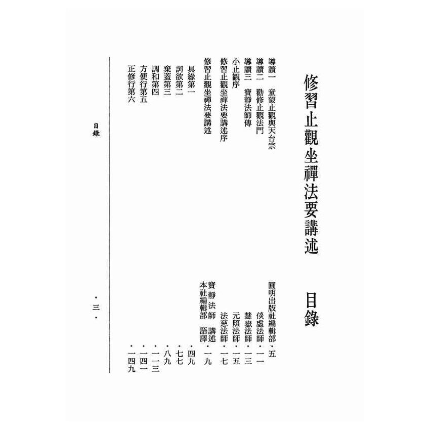 修習止觀坐禪法要講述