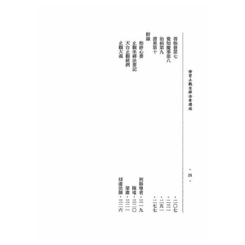 修習止觀坐禪法要講述