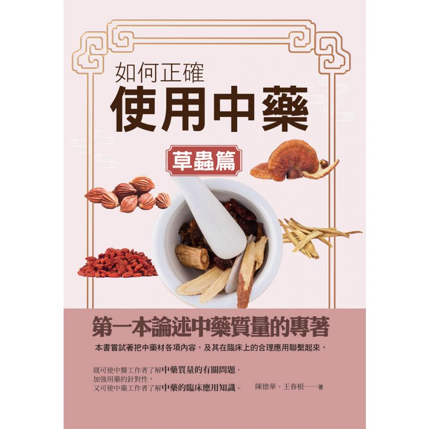 如何正確使用中藥-草蟲篇