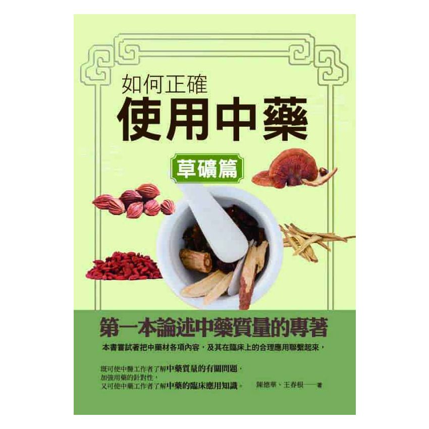 如何正確使用中藥-草礦篇