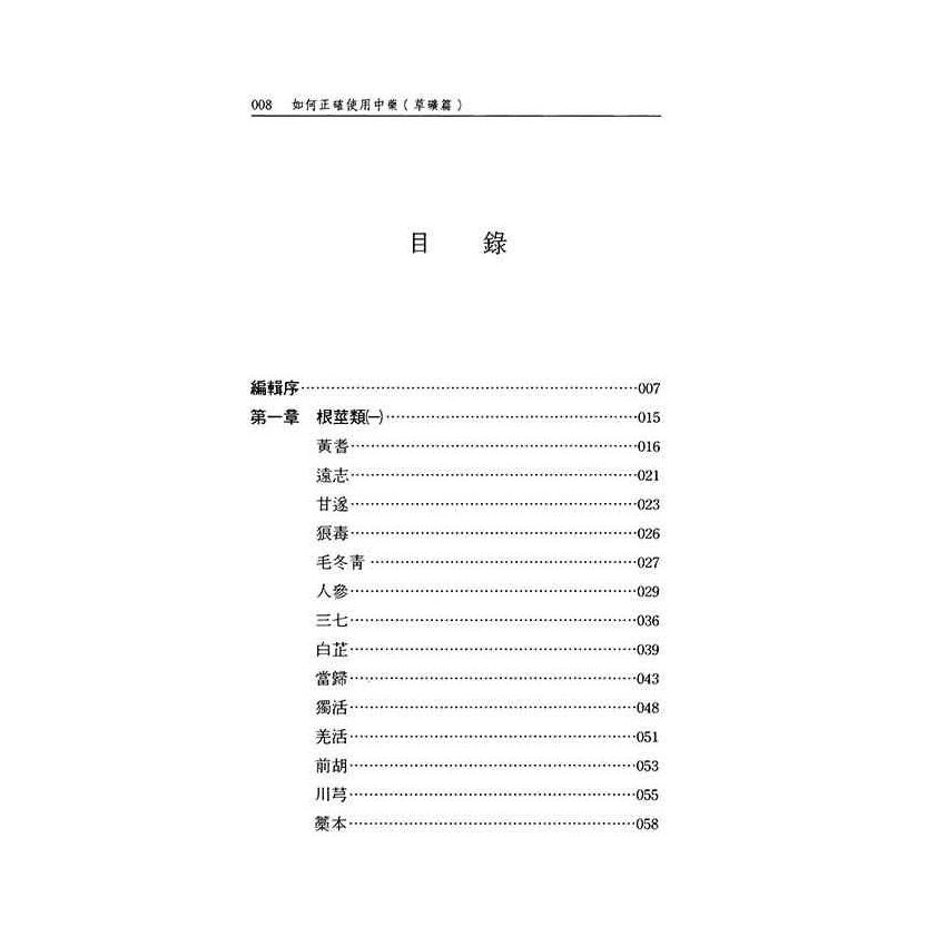 如何正確使用中藥-草礦篇