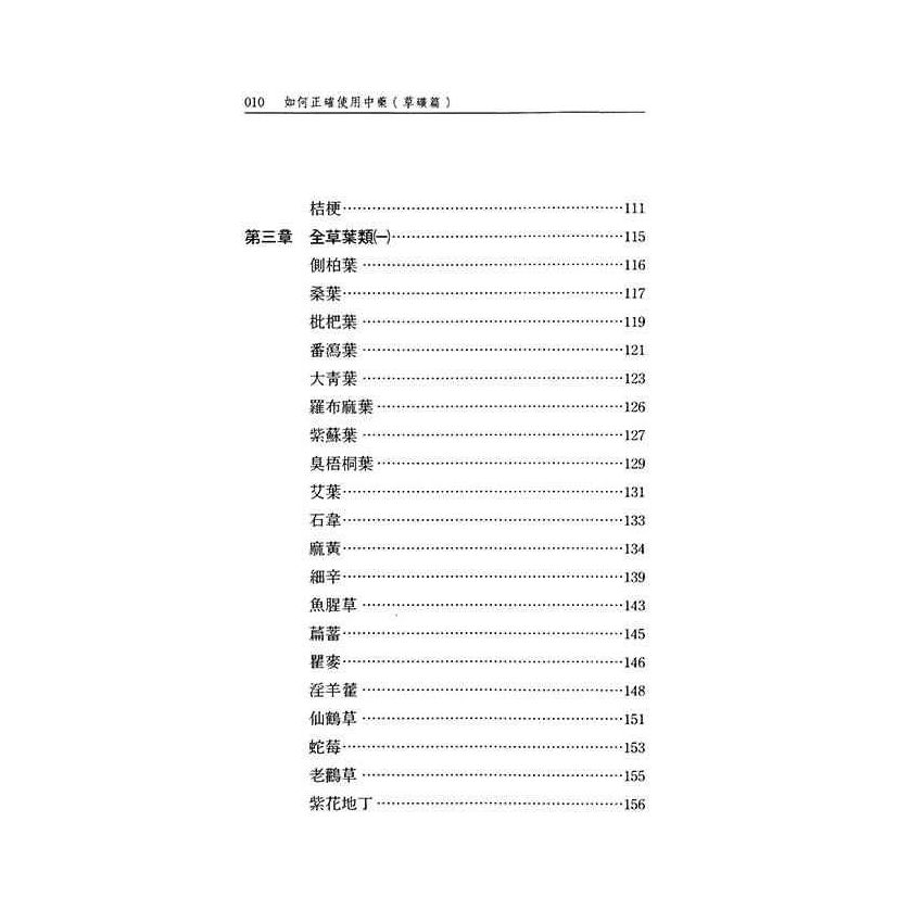 如何正確使用中藥-草礦篇