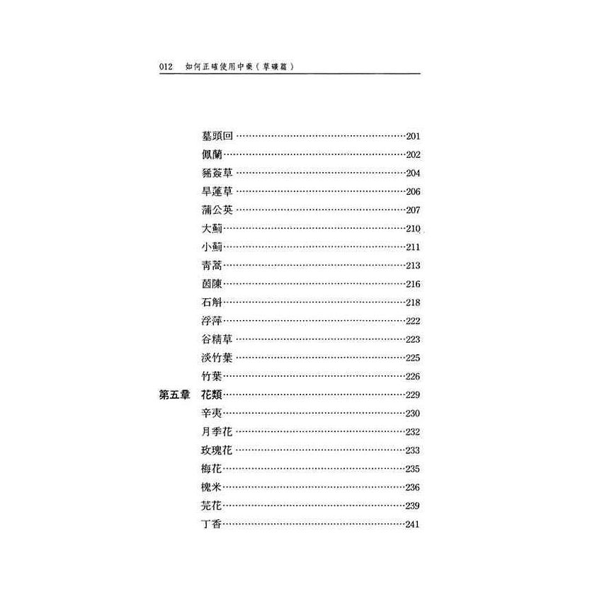 如何正確使用中藥-草礦篇