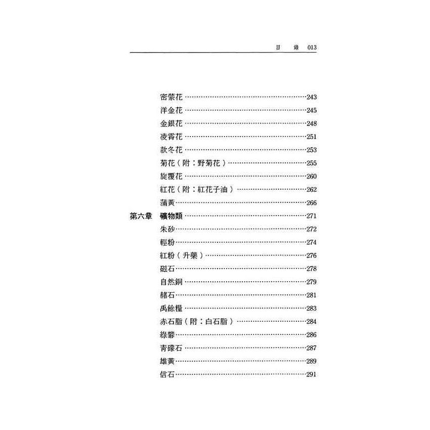 如何正確使用中藥-草礦篇