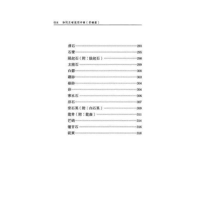 如何正確使用中藥-草礦篇