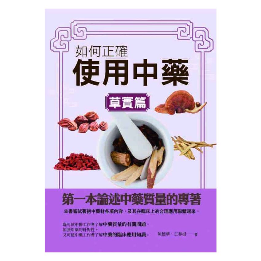 如何正確使用中藥-草實篇