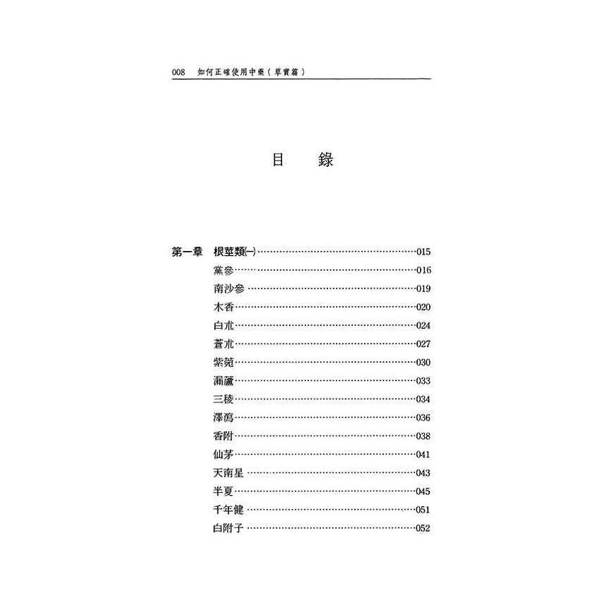如何正確使用中藥-草實篇