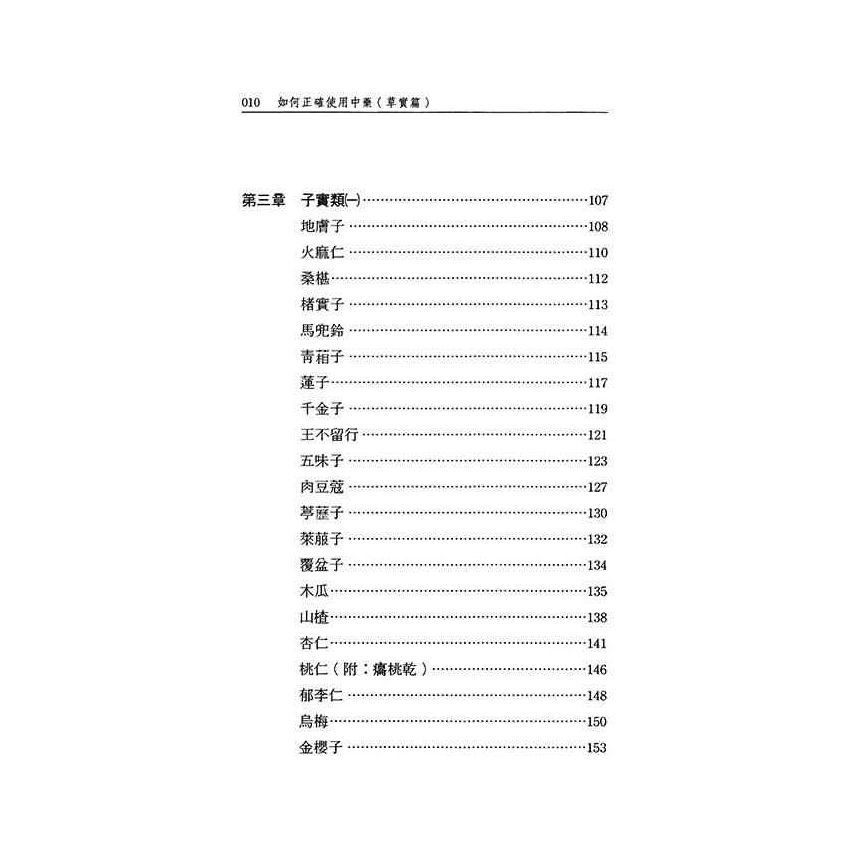 如何正確使用中藥-草實篇