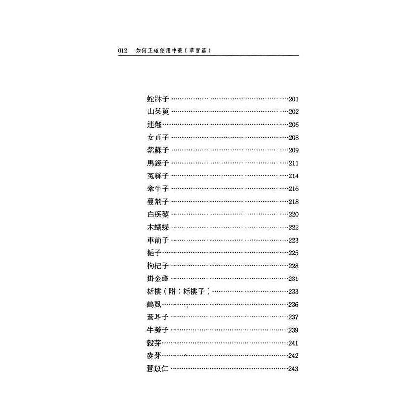 如何正確使用中藥-草實篇