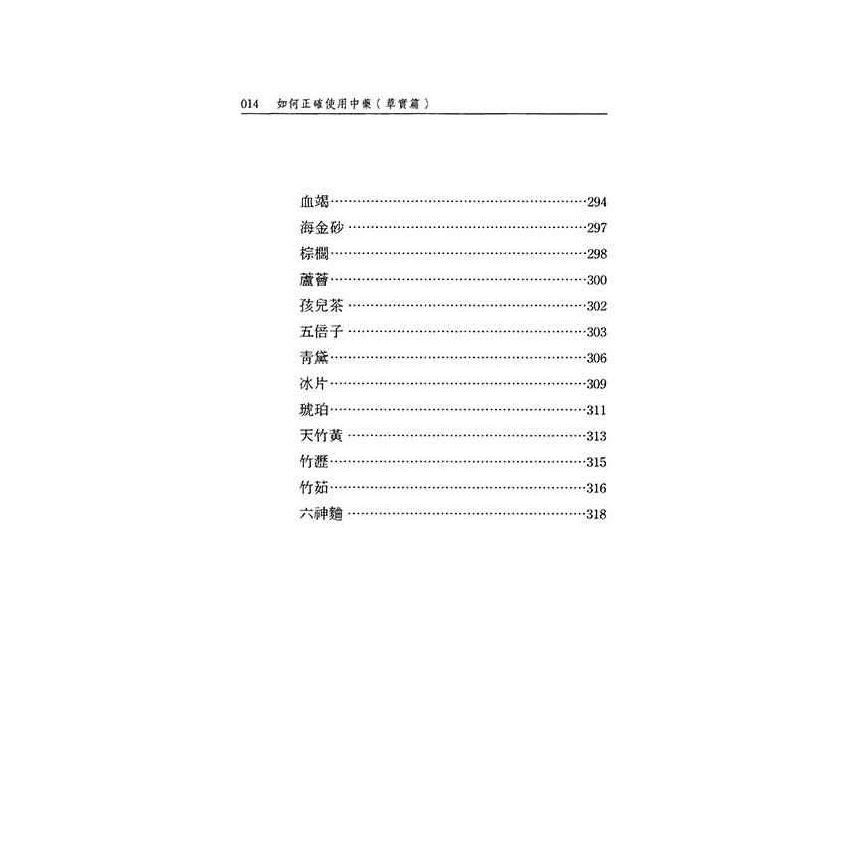 如何正確使用中藥-草實篇