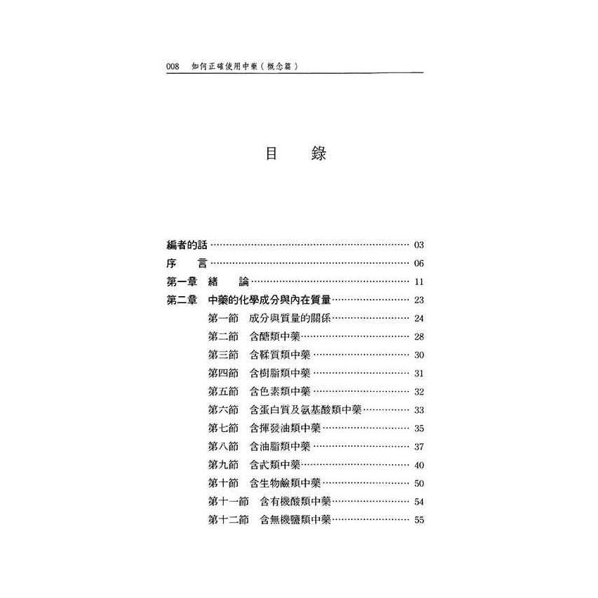 如何正確使用中藥-概念篇