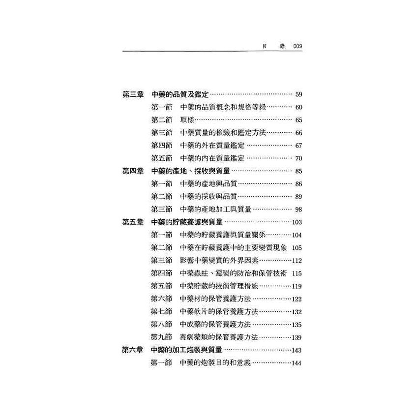如何正確使用中藥-概念篇