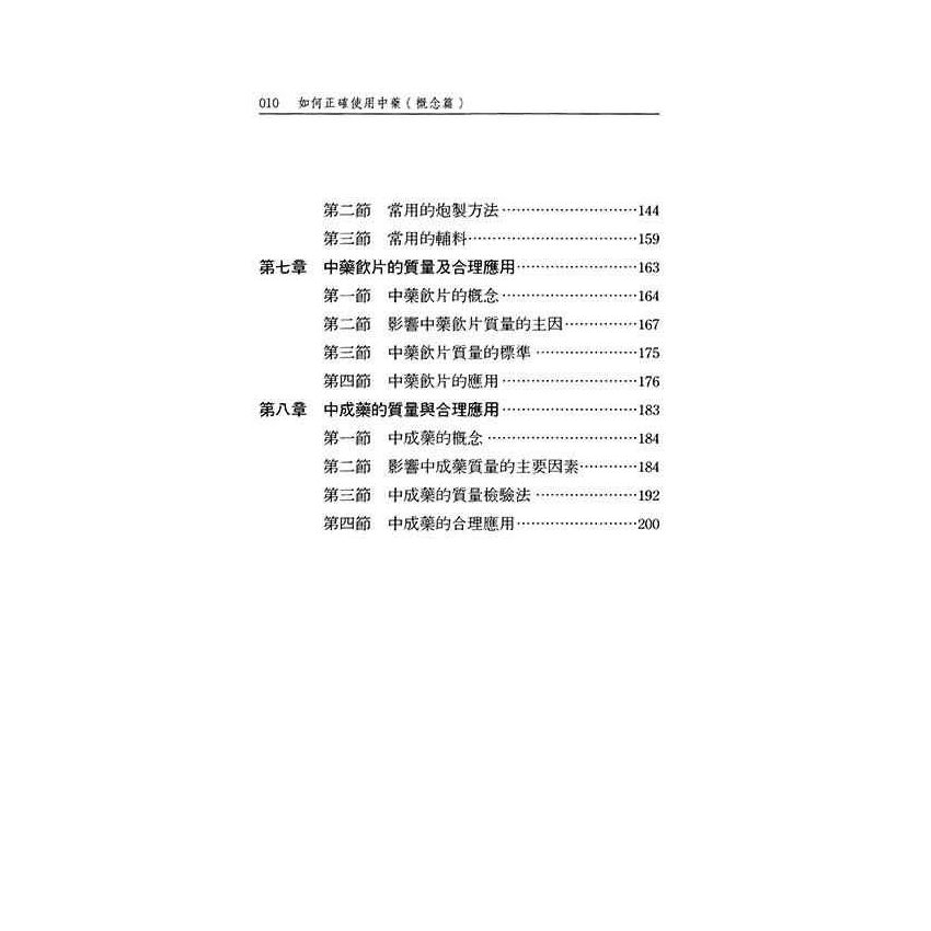 如何正確使用中藥-概念篇