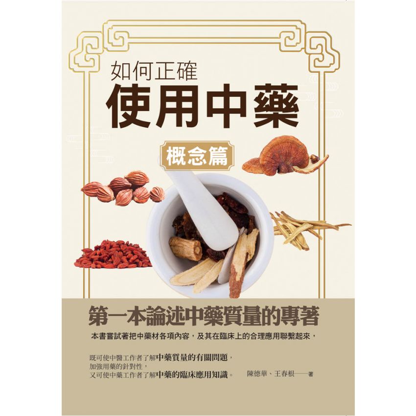 如何正確使用中藥-概念篇