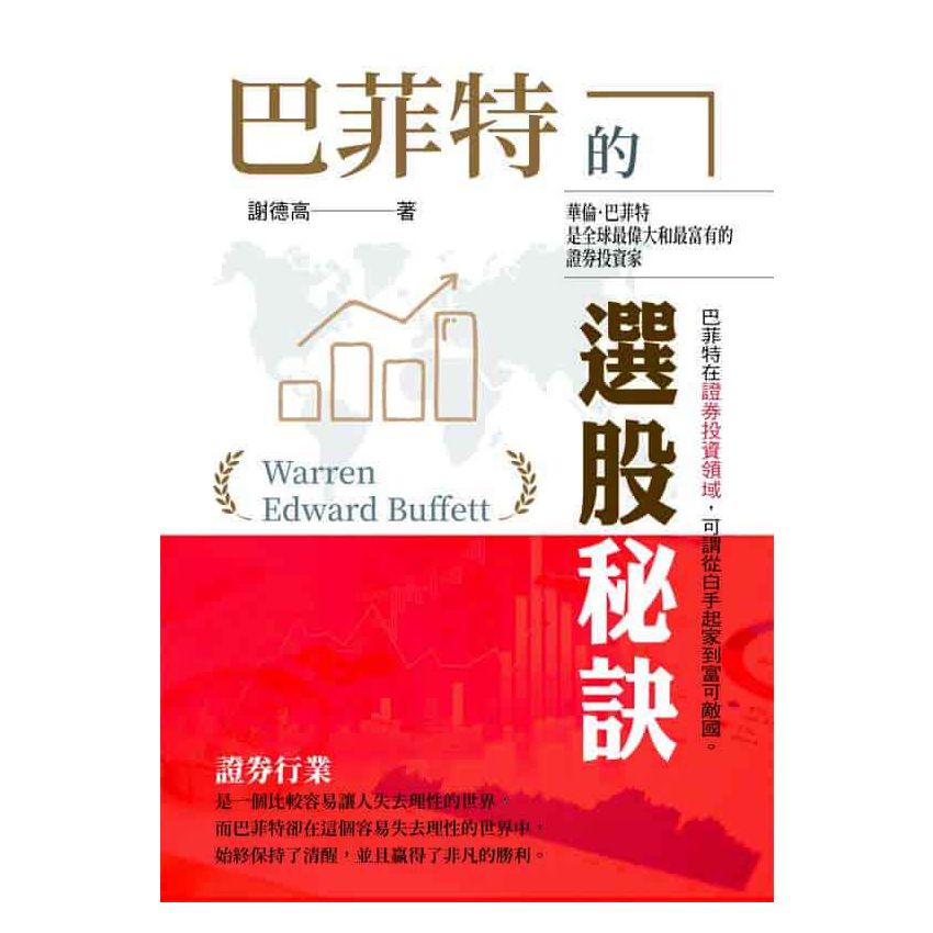 巴菲特的選股秘訣