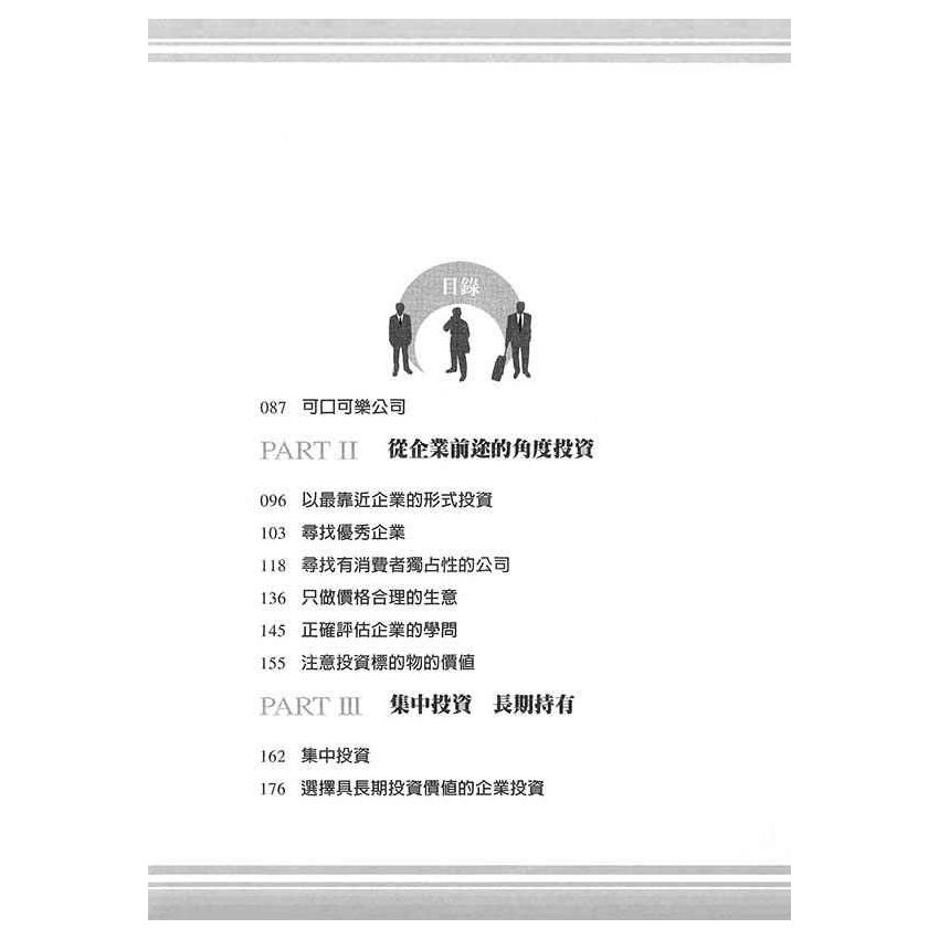 巴菲特的選股秘訣