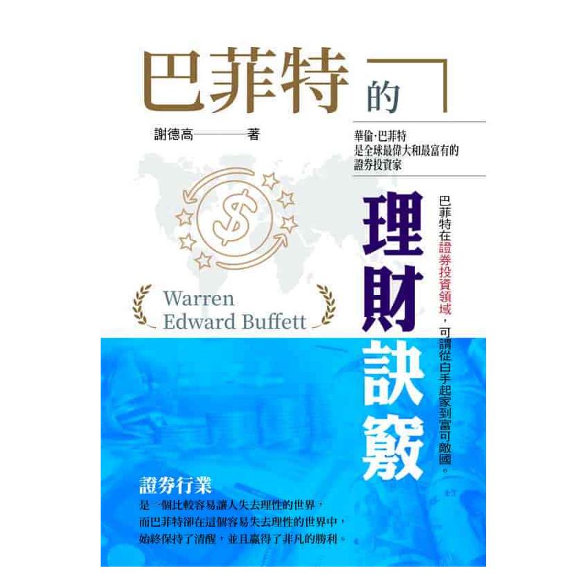 巴菲特的理財訣竅