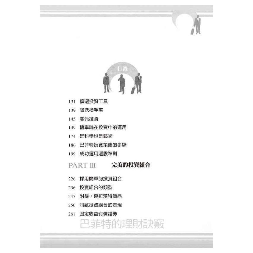 巴菲特的理財訣竅