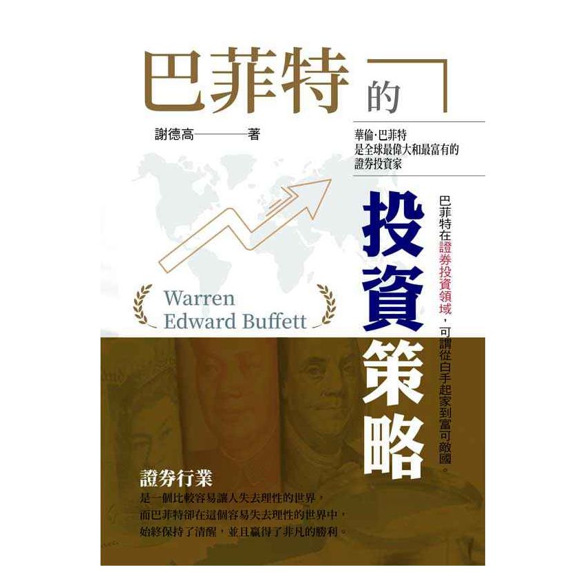 巴菲特的投資策略