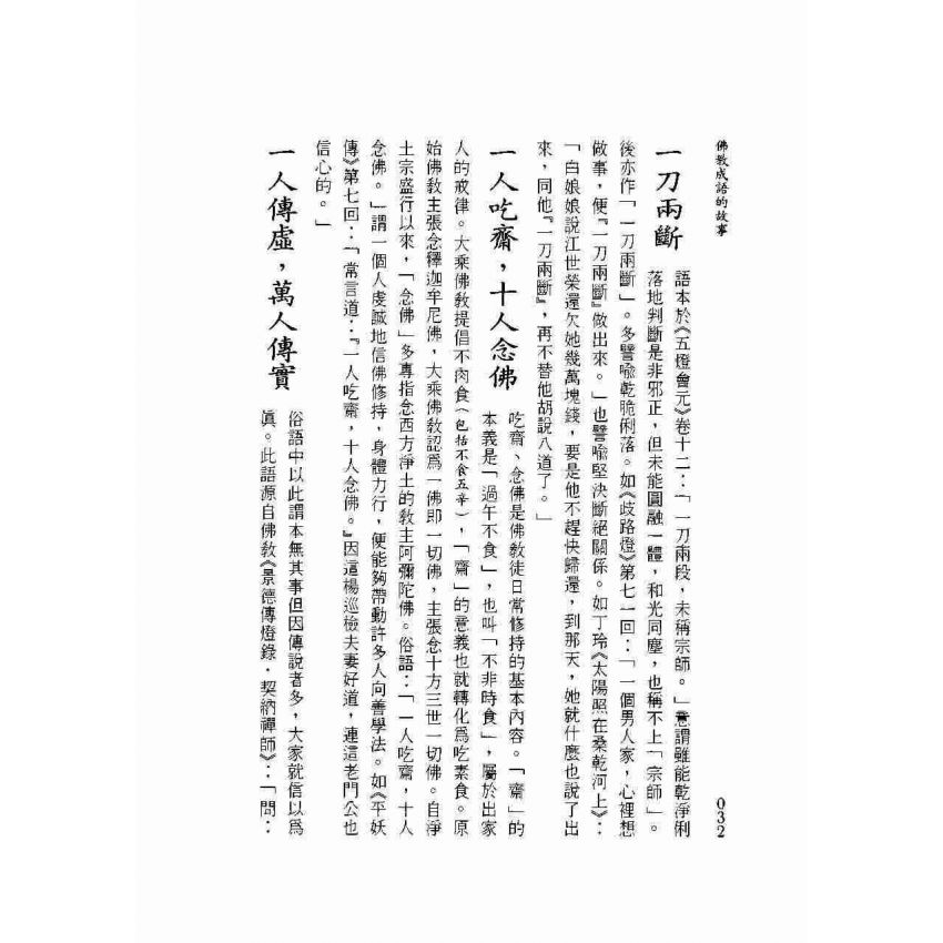 佛教成語的故事