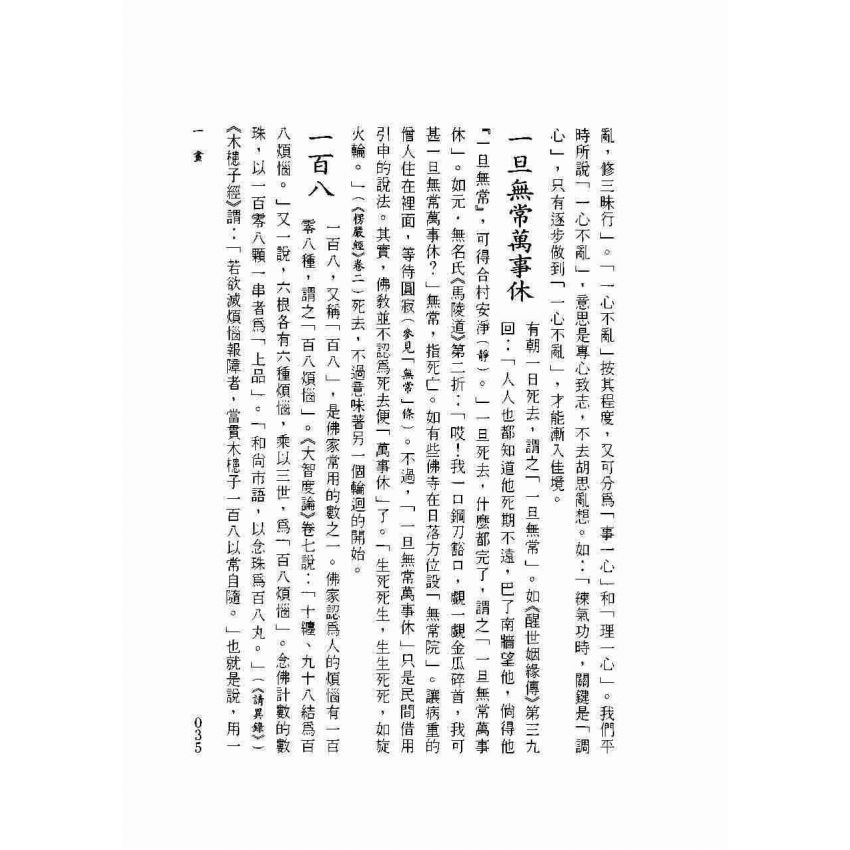 佛教成語的故事