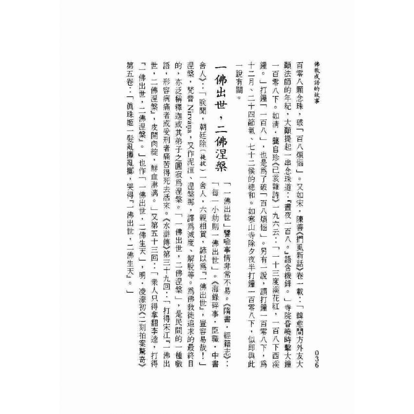 佛教成語的故事