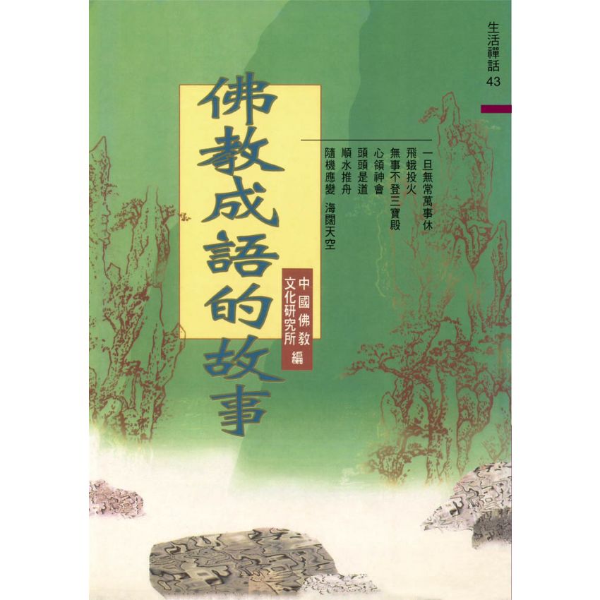 佛教成語的故事