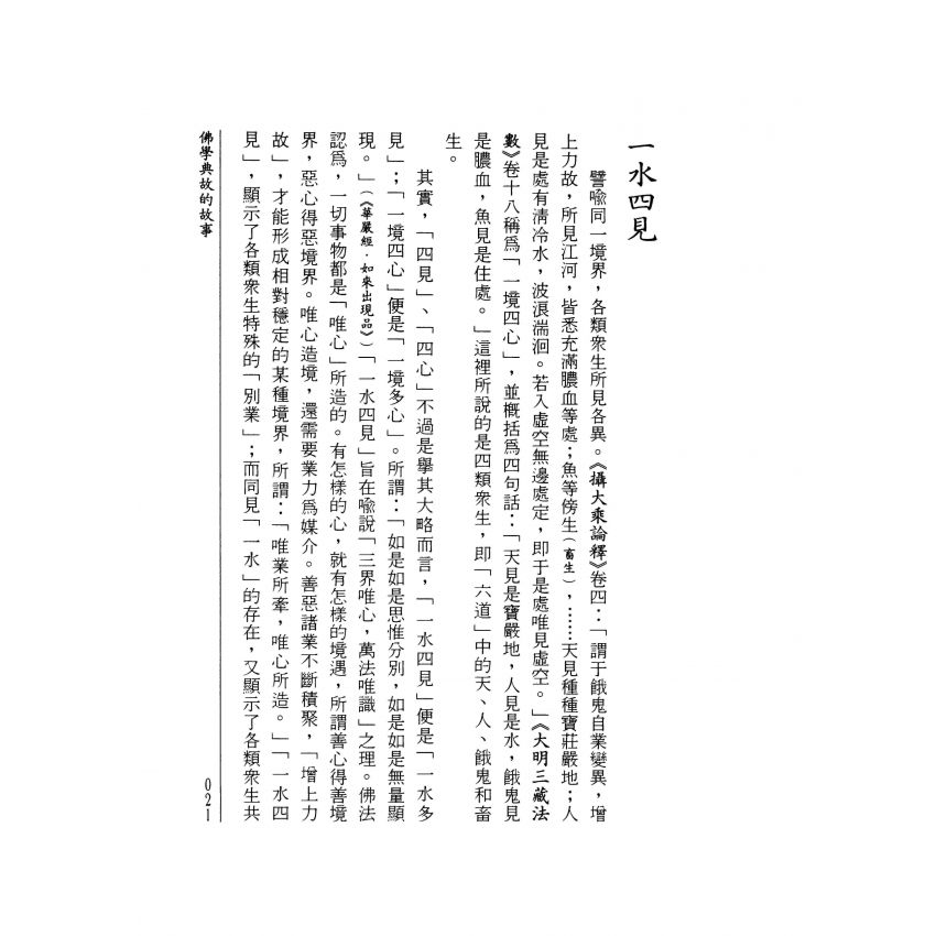 佛學典故的故事