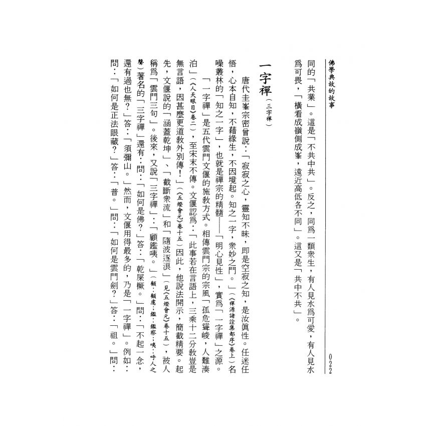 佛學典故的故事