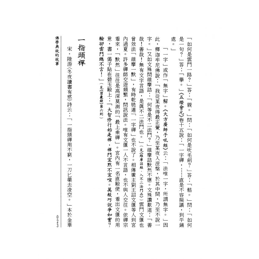 佛學典故的故事