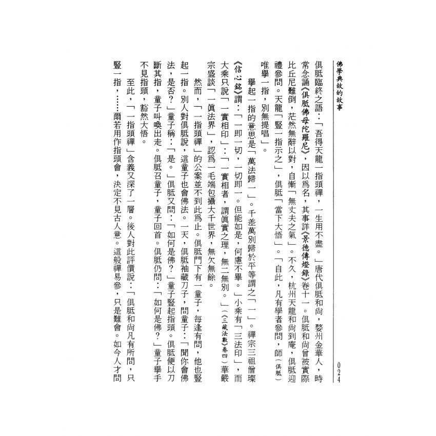 佛學典故的故事