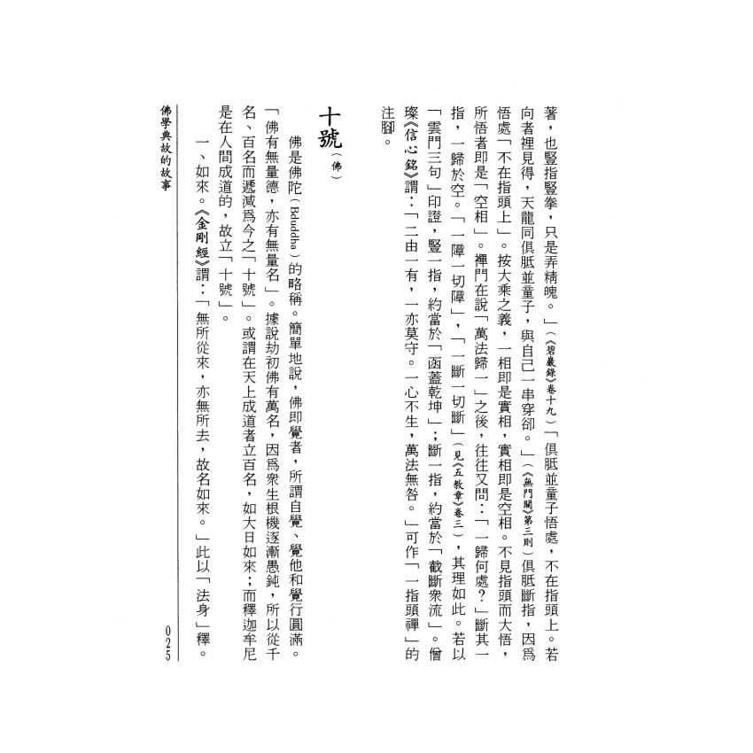 佛學典故的故事