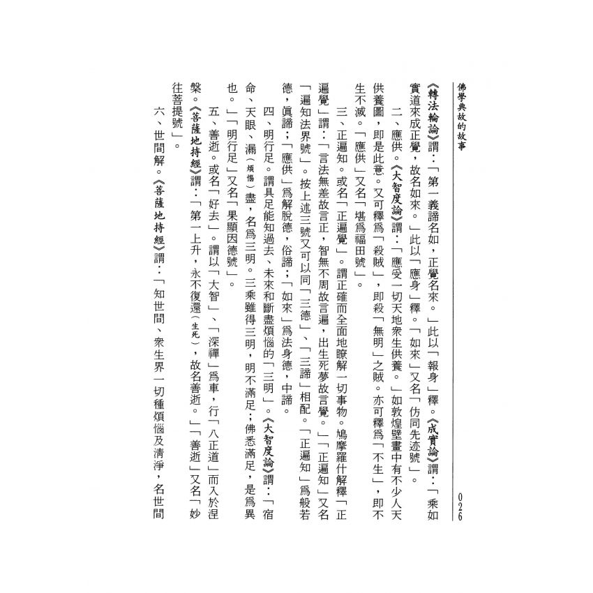 佛學典故的故事