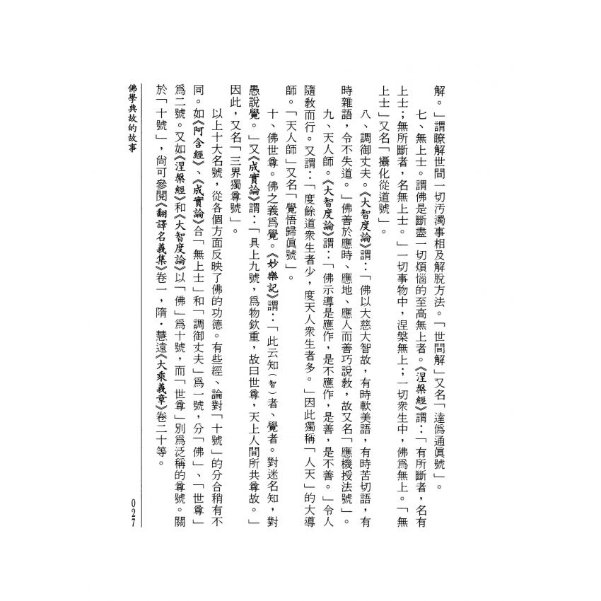 佛學典故的故事