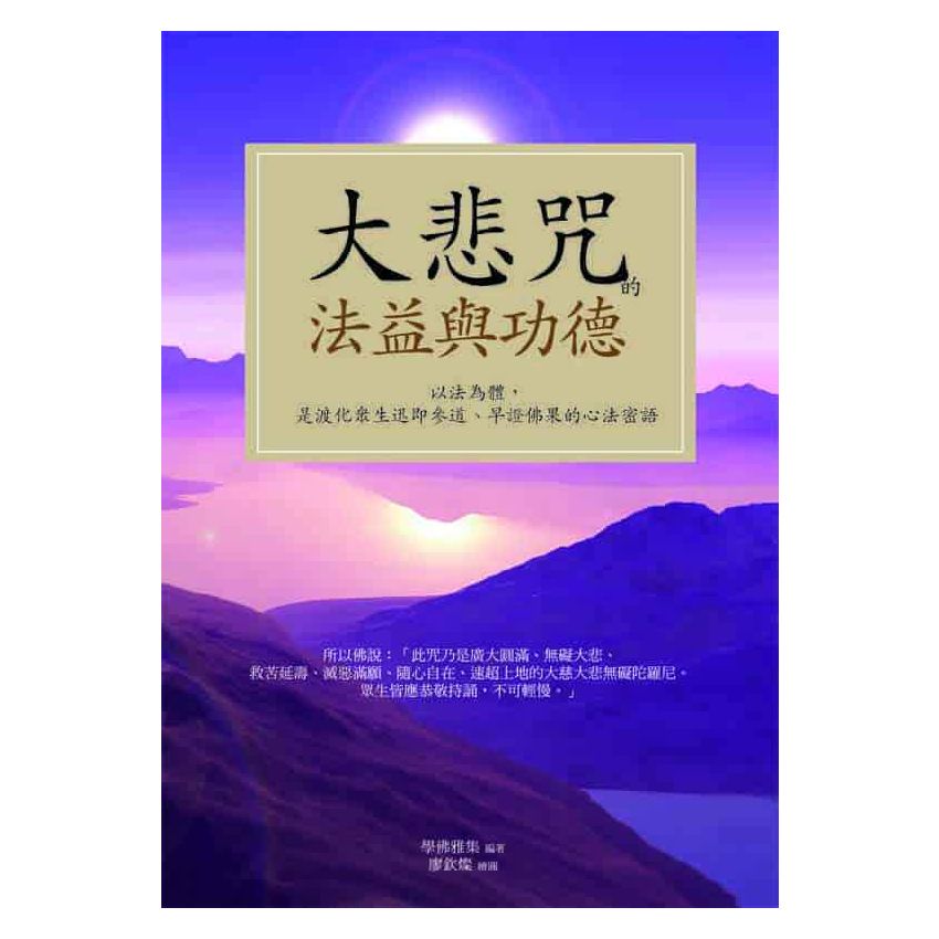 大悲咒的法益與公德