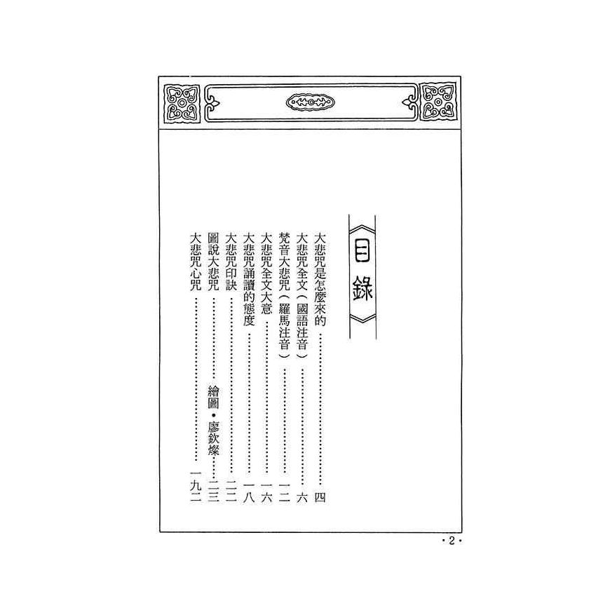 大悲咒的法益與公德